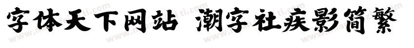 字体天下网站 潮字社疾影简繁 闪字体转换